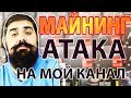 Атака на мой канал ВСЕМ СМОТРЕТЬ !!!