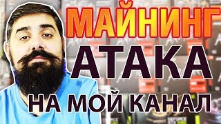 Атака на мой канал ВСЕМ СМОТРЕТЬ !!! Атака на мой канал ВСЕМ СМОТРЕТЬ !!!
