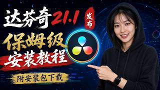 最新版达芬奇studio 21.1安装指南|附最新版安装包