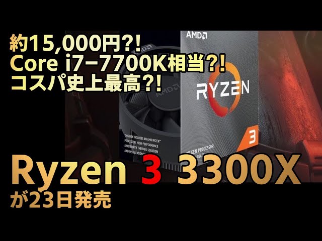 自作PC] Ryzen3 3300X 発売！最高のコスパ！他のCPUを選ぶ理由が