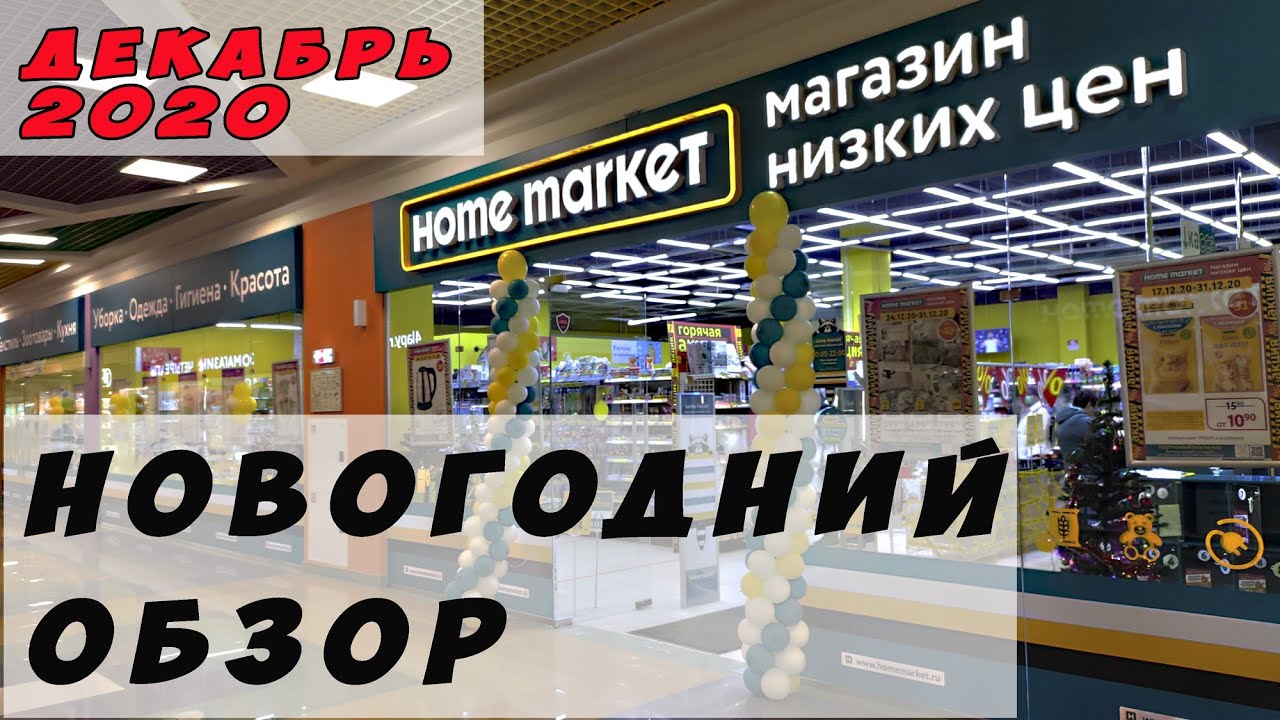 Магазин Низких Цен Home Market Москва