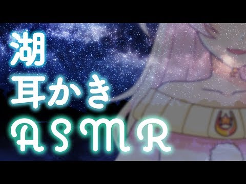 【ASMR 耳かき】湖のほとりで耳かきマッサージって気持ちいいよ《Vtuber, Ear Creaning, Relax》