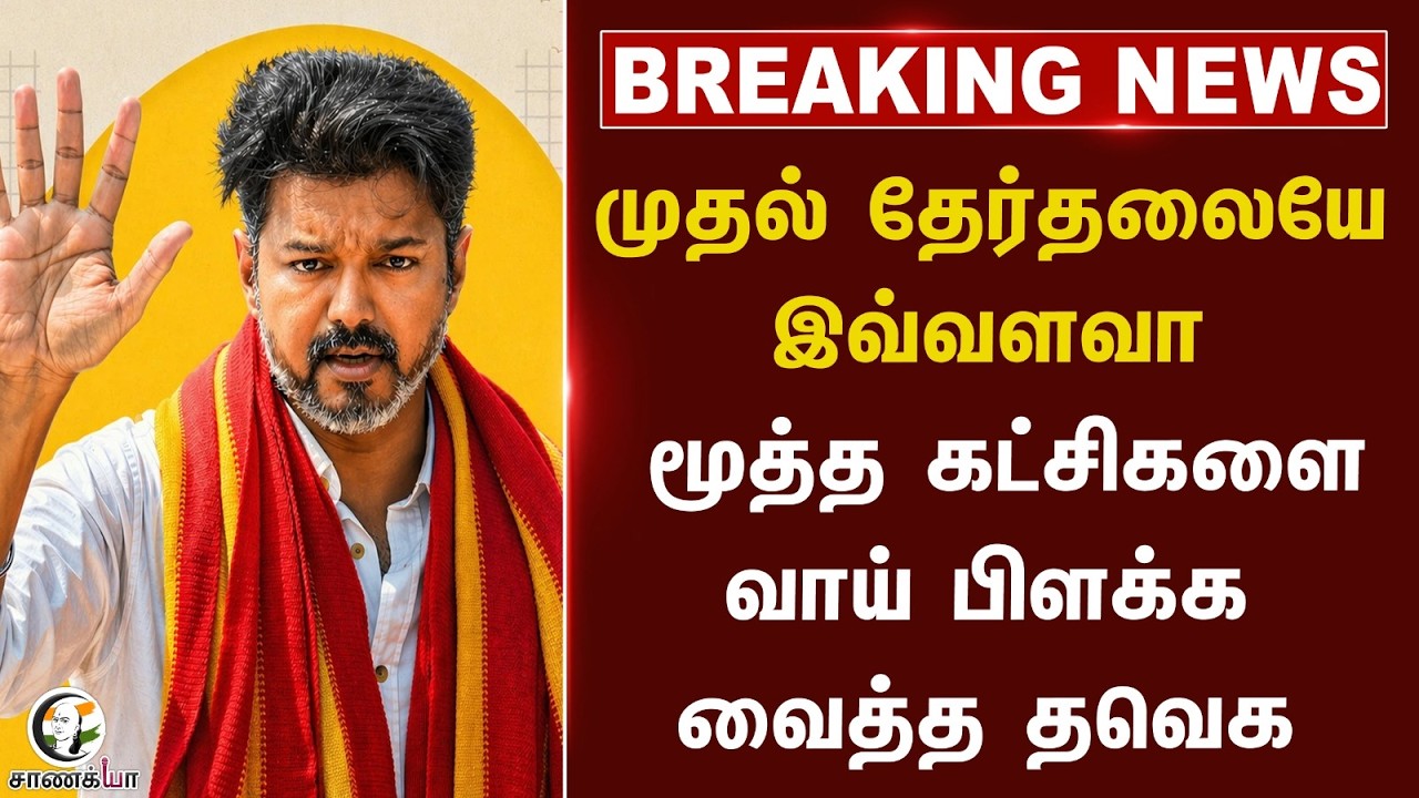 ⁣#breakingnews: முதல் Electionலையே இவ்வளவா!! மூத்த Partyகளை வாய் பிளக்க வைத்த TVK | Vijay | Election