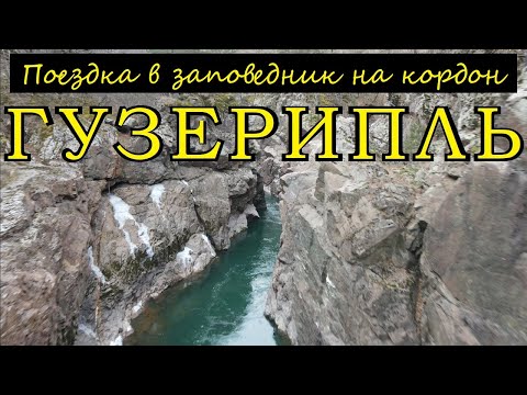 Поездка в заповедник на кордон Гузерипль.