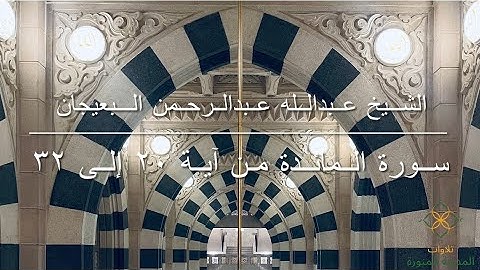 سورة المائدة من آية ٢٠ إلى ٣٢ | الشيخ عبدالله عبدالرحمن البعيجان