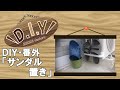 【DIY・番外】サンダル置き