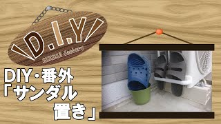 【DIY・番外】サンダル置き
