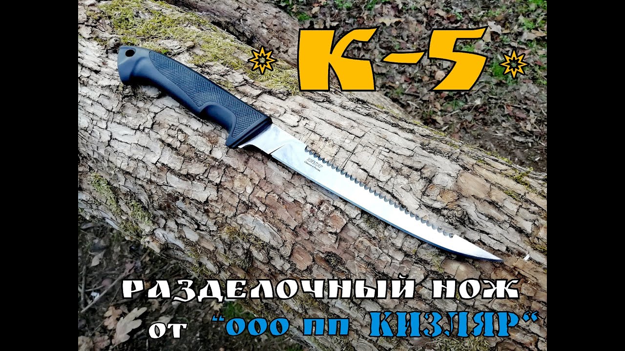 " К- 5" - разделочный нож от ооо пп Кизляр. Выживание . Тест №45 - YouTube