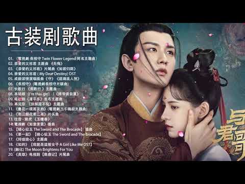 古裝劇主題曲ost 2021 - 2021 電視劇主題曲 - 2021 古裝電視劇主題曲 - 電視劇 片頭主題曲 - Chinese Drama Songs Playlist