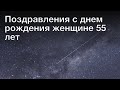 Поздравления с днем рождения женщине 55 лет