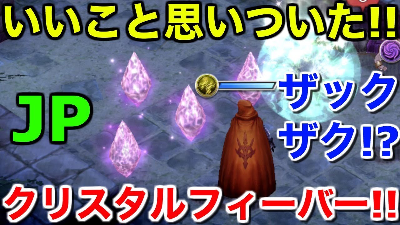 Ffbe幻影戦争 クリスタルフィーバーでjpザックザク いいこと思いついた War Of The Visions 実況 Wotv Youtube