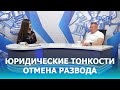 Развелись или нет? / ТЕО ТВ 16+