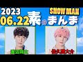 Snow Manの「素のまんま」「すのまんま」渡辺翔太,佐久間大介 2023年06月22日
