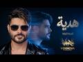 هدية النسخة التركية ناصيف زيتون 2026  mp3