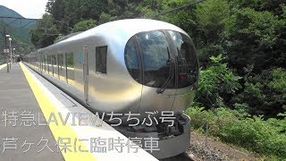 【普段通過する新型特急LAVIEWが臨時停車】西武001系 特急LAVIEWちちぶ号 西武秩父行き 芦ヶ久保臨時停車