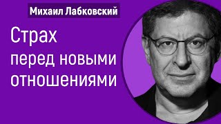 Страх перед новыми отношениями Лабковский Михаил Как избавиться?