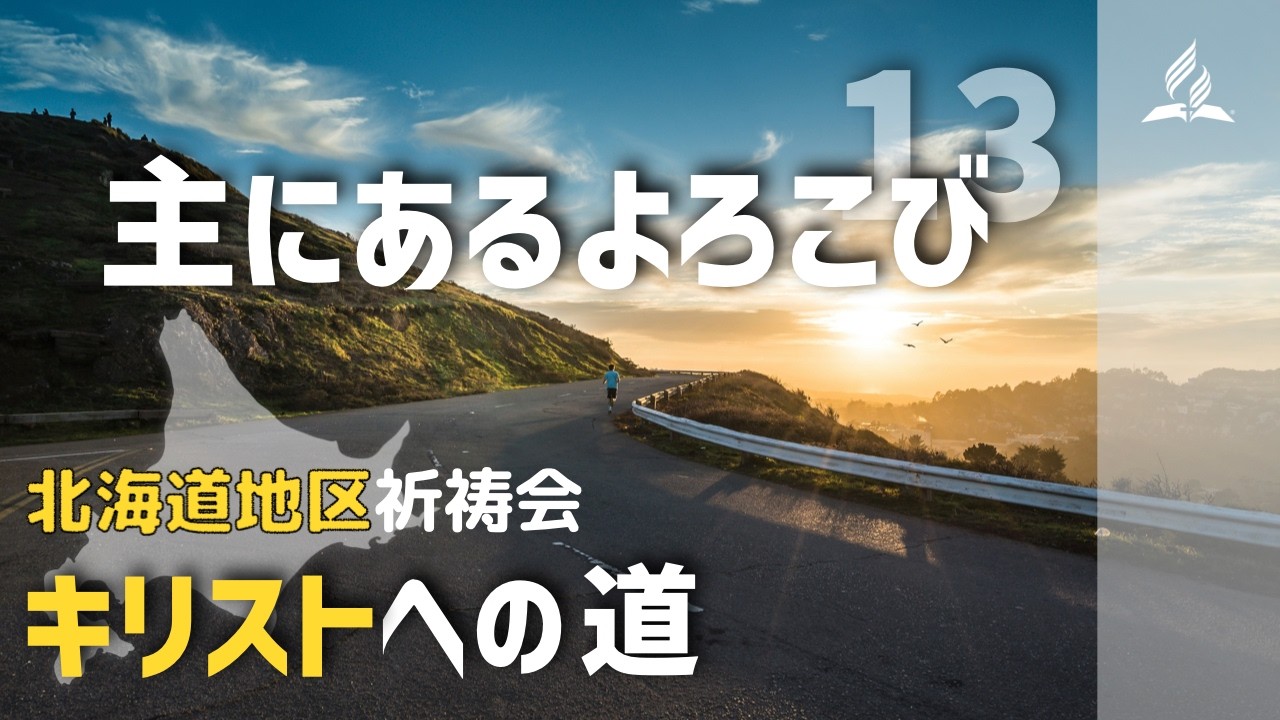 北海道地区祈祷会「キリストへの道」13 主にある喜び