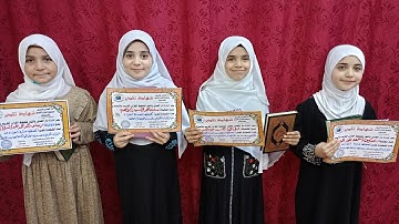 تكريم حفظة القرآن الكريم بدار الهدى والنور بتاريخ ١٢/ ١٢ / ٢٠٢٣
