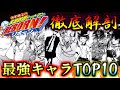 【REBORN!】リボーン 最強キャラランキングTOP10 ゆっくり解説