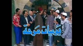 مسلسل يوميات مرحة الحلقة 