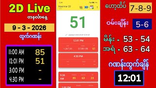 2D Live (9-3-2026) တနင်္လာနေ့လယ် 12:01  #2dlive #2dliveaungaung #2d3d #2d #ဟော့ထိပ် screenshot 3