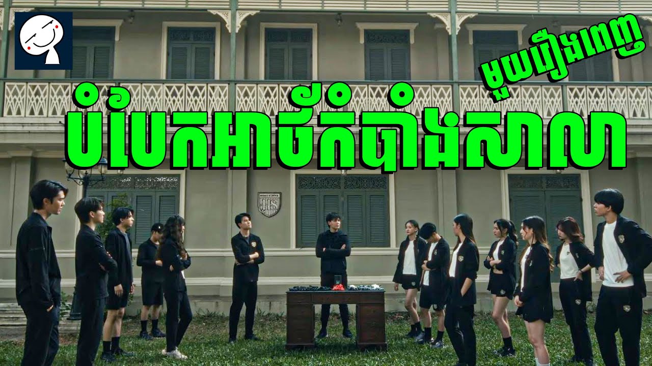 Home School | បំបែកអាថ័កំបាំងសាលា |​ មួយរឿងពេញ | សម្រាយរឿង