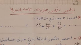 حل تمارين الكسور العشرية و الأعداد العشرية
