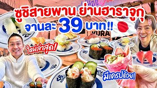 ซูชิสายพานถูกและดีย่านฮาราจูกุ / kinyuud