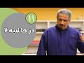 سریال در حاشیه فصل 2 قسمت 11 سریال در حاشیه فصل 2 قسمت 11