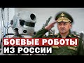 Шойгу рассказал, что в России началось производство боевых роботов