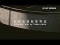 独家导览 by 安藤忠雄 | A Guide-tour by Tadao Ando