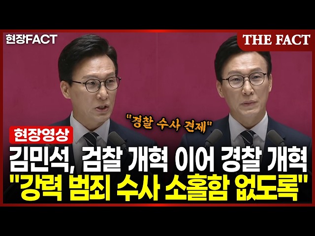 김민석, 검찰 개혁 이어 경찰 개혁… "강력 범죄 수사 소홀함 없도록" [현장FACT]