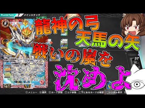 【ゆっくり実況】龍神の弓、天馬の矢。戦いの嵐を沈めよ！節制のねこです。よろしくお願いしますバトルスピリッツ】【バトルスピッツコネクテッドバトラーズ】【コネバト】【BS】異界を歩む者の道Part7