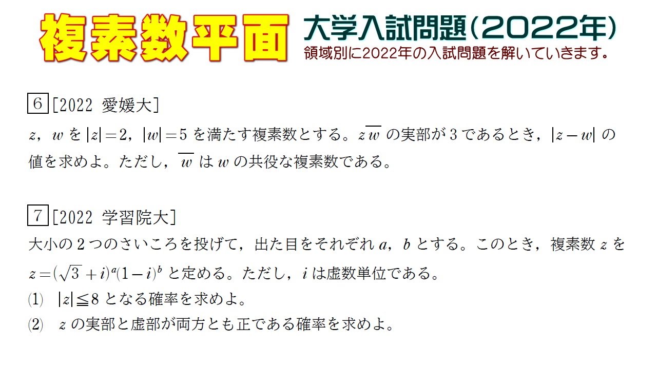 複素数平面（２０２２年大学入試問題）：第６問　第７問