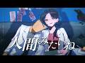 歌ってみた | 人間みたいね covered by 山神カルタ