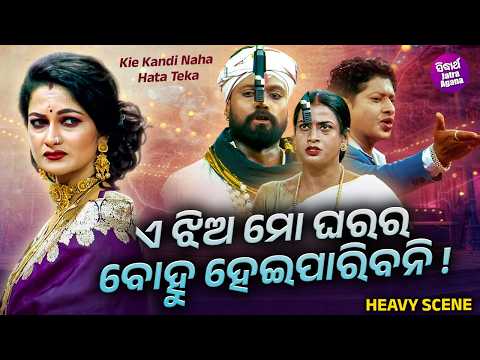 ଏ ଝିଅ ମୋ ଘରର ବୋହୁ ହେଇପାରିବନି ! Heavy Scene |Jatra Dhauli Gananatya | Kie Kandi Naha Hata Teka |Gyana