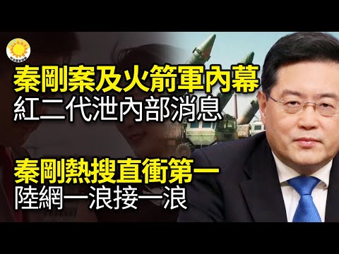 ?秦刚案及火箭军案内幕，北京红二代泄露内部消息；秦刚搜索量直冲第一！大陆网络一浪接一浪；北戴河清场，军中盛传，分析：中南海三大恐惧；走线华人：来美最震撼的是看到退党中心KM