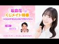 坂倉花のくじメイト特番～みんなで決めようくじメイト～（MC：アメリカザリガニ柳原哲也）