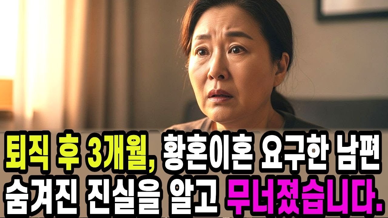 퇴직 후 3개월, 황혼이혼 요구한 남편, 숨겨진 진실을 알고 무너졌습니다.