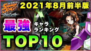 【白猫】順位大変動！2021年8月前半版「最強キャラランキングTOP10」〜シャーマンキングコラボ反映〜【実況】