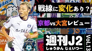 【週刊J2】京都vs大宮レビュー！ 上位戦線に変化あり？｜#週刊J2 2019.07.22