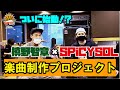 SPiCYSOLのVAN買っちゃいました。ep.34〜KENNY秘伝の作曲論が炸裂!?槙野智章×SPiCYSOL 楽曲制作プロジェクト!!Vol.1〜