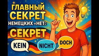 Главный секрет немецких «НЕТ»: Kein, Nicht и Doch