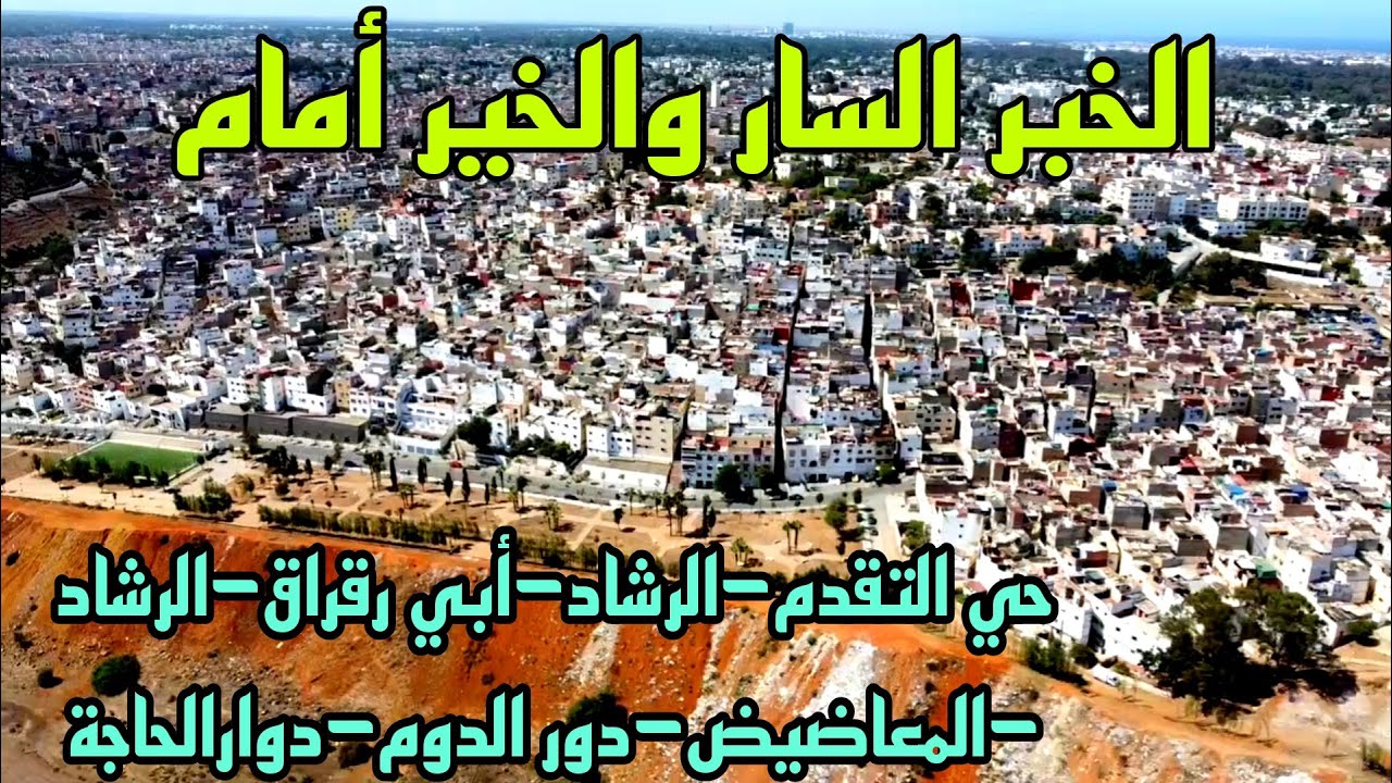 هده هي حقيقة  هدم واعادة هيكلة احياء التقدم ابي رقراق الرشاد المعاضيد دوار الدوم والحاجة