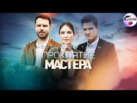 Московские Тайны 5: Проклятие Мастера (2019) Все серии Full HD