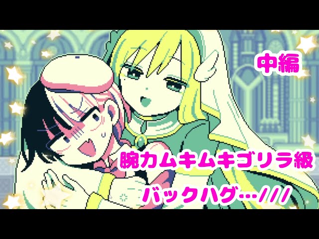 こんなにドキドキするの初めて…///（物理）『魔王ちゃんの聖女誘惑大