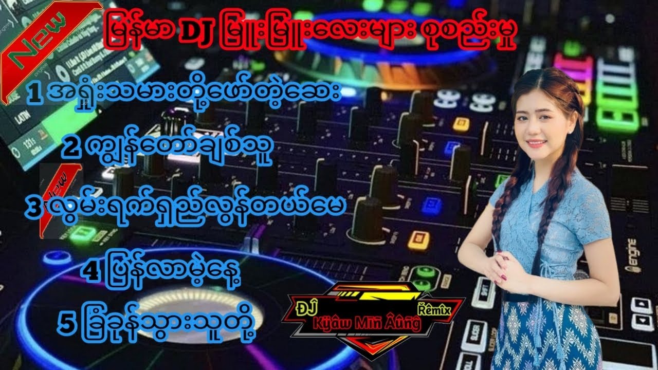 မြန်မာDJမြူးမြူးလေးများ DJSONG DJREMIX DJ KMA