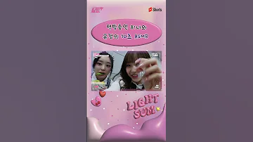 LIGHTSUM 라잇썸 먹방중인 히나 와 유정 의 10초 ASMR Shorts 