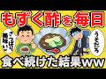 【注意】もずく酢を毎日食べ続けた結果ww【有益スレ】【ゆっくり解説】