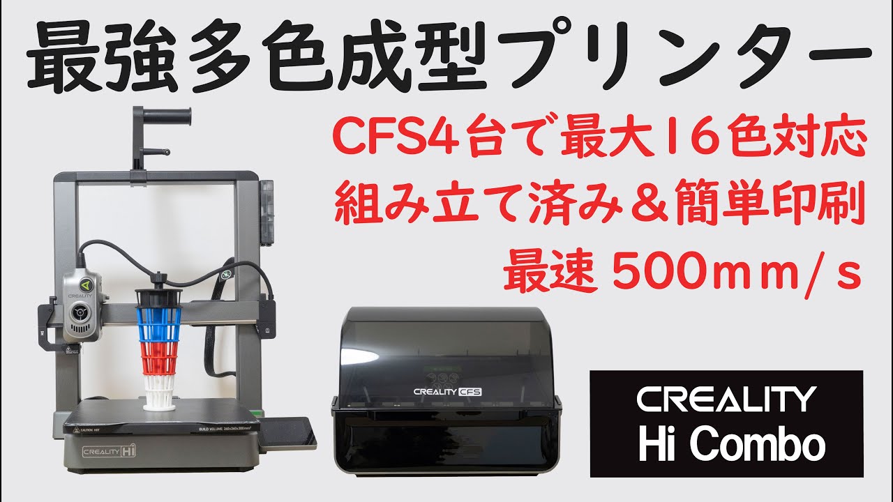【3Dプリンターの紹介 DIY】CFS4台で最大16色対応のマルチカラー印刷！開放式3Dプリンター最強の「CREALITY Hi Combo」を試してみる！